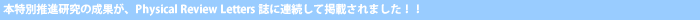 本特別推進研究の成果がPhysicalReviewLetters誌に連続して掲載されました